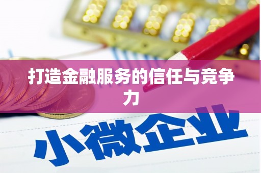 铁山打造金融服务的信任与竞争力