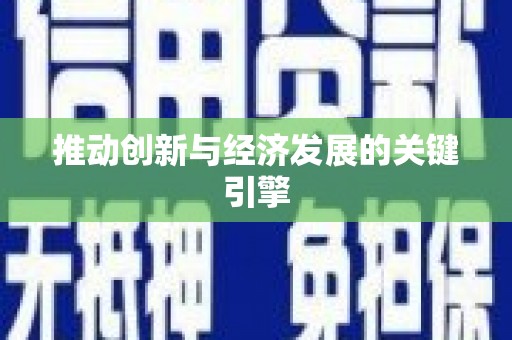 铁山推动创新与经济发展的关键引擎