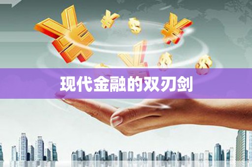 铁山现代金融的双刃剑