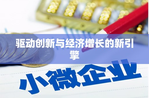 铁山驱动创新与经济增长的新引擎
