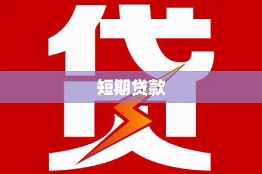 铁山短期贷款