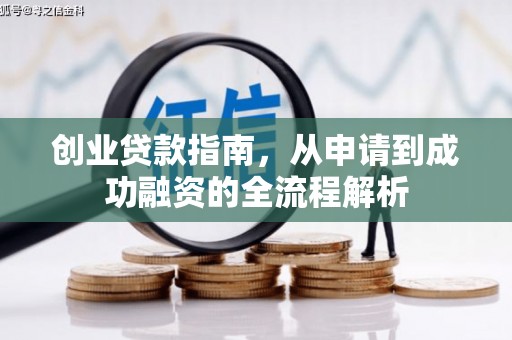 铁山创业贷款指南，从申请到成功融资的全流程解析