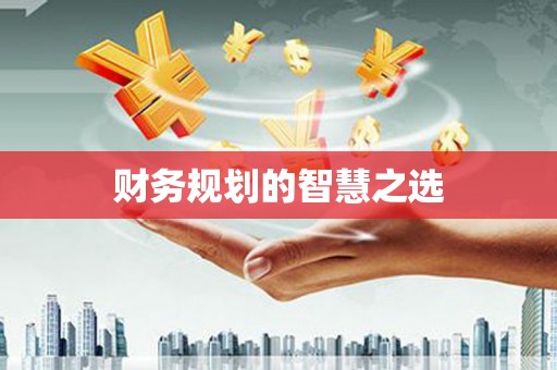 铁山财务规划的智慧之选