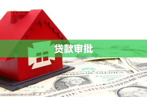 铁山贷款审批