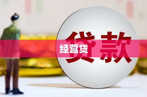 铁山经营贷