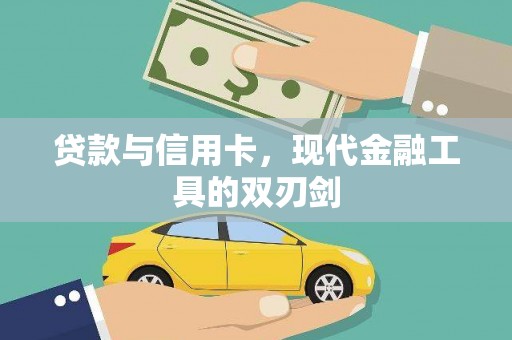 铁山贷款与信用卡，现代金融工具的双刃剑