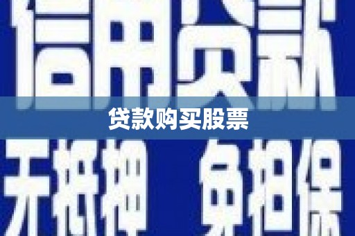 铁山贷款购买股票